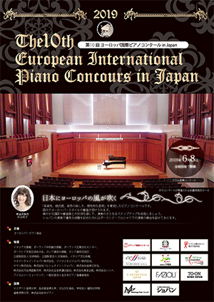 第10回ヨーロッパ国際ピアノコンクール in Japan 入賞者記念コンサート