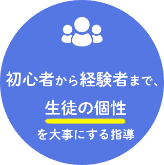 初心者から経験者まで大歓迎