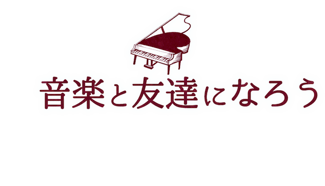 音楽と友達になろう