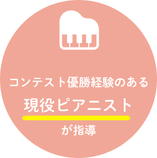 コンテスト優勝経験のある現役ピアニストが指導