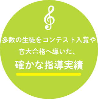 多数の生徒をコンテスト入賞や音大合格へ導いた、確かな指導実績