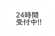 24時間受付中